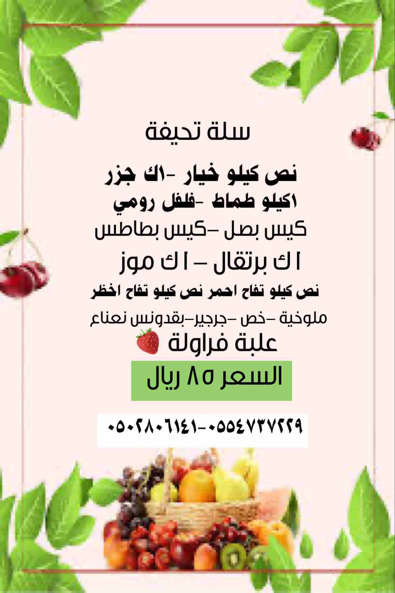 #لسكان-الرياض-فرش-فود-خضار-فواكه-ورقيات منضفه ومغلفه وتوصلك لحد باب بيتك بسيارات مبرده ونضيفه متوفر اشتراك شهري وتوصيل مجاني على سلات فرش فود الخاصه لطلب واتس اب 👇🏻
‏wa.me/966554737229...