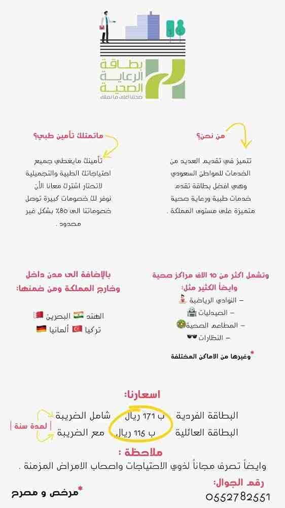 بطاقة الرعاية الصحية
خصومات تصل ٨٠٪ بشكل غير محدود تشمل
١٠ الاف مركز صحي والكثير منها الصيدليات اوالنوادي والمطاعم الصحية
وتجميلية كـ زراعة الشعر والعمليات الجرحايه والعديد منها
سواء كان عندك تأ...